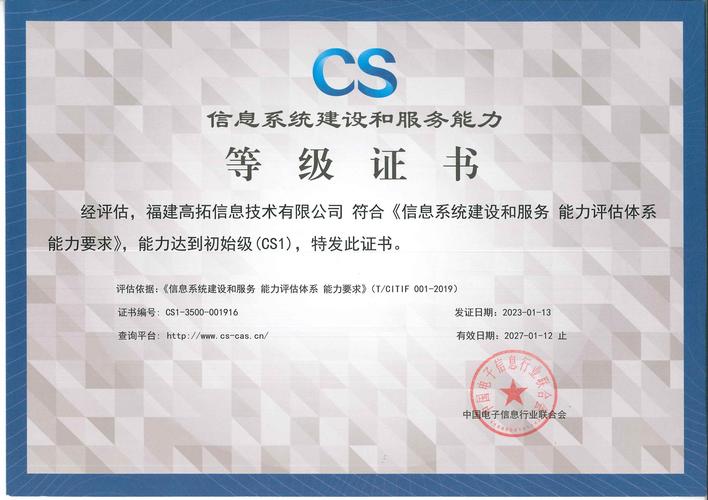 福州信息技术企业申报信息系统建设和服务能力等级证书（CS）全指南
