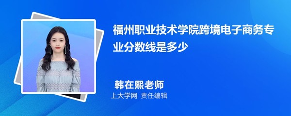 福州职业技术学院建设工程管理专业分数线是多少?附最低分排名